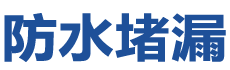 大英防水补漏公司
